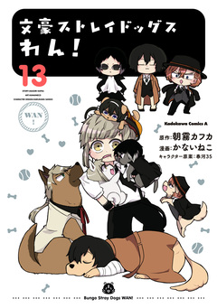 文豪ストレイドッグス わん! 13巻