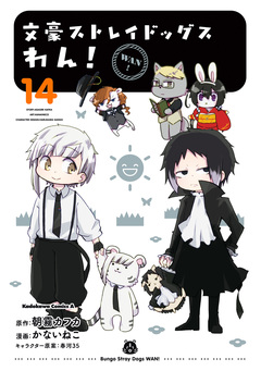 文豪ストレイドッグス わん! 14巻