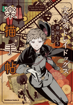文豪ストレイドッグス 楽描手帖 1巻