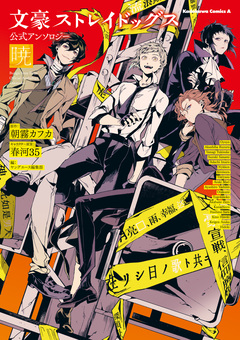 文豪ストレイドッグス 公式アンソロジー 4巻