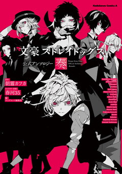 文豪ストレイドッグス 公式アンソロジー 5巻