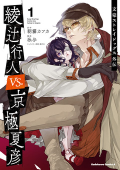 文豪ストレイドッグス外伝 綾辻行人VS.京極夏彦 1巻