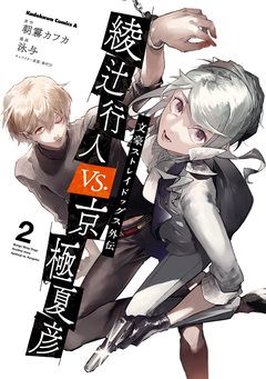 文豪ストレイドッグス外伝 綾辻行人VS.京極夏彦 2巻
