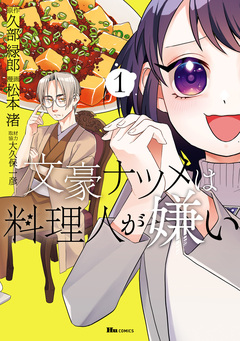 文豪ナツメは料理人が嫌い 1巻