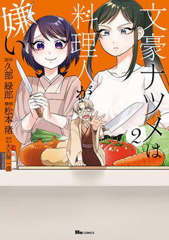 文豪ナツメは料理人が嫌い 2巻