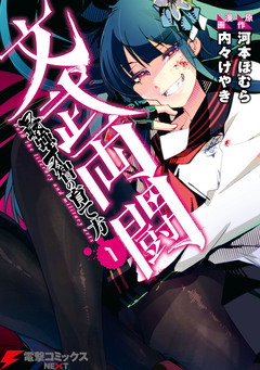 文武両闘 1巻