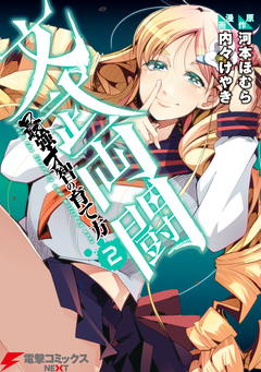 文武両闘 2巻