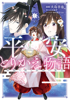 平安とりかえ物語 居眠り姫と凶相の皇子 1巻