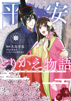 平安とりかえ物語 居眠り姫と凶相の皇子 3巻
