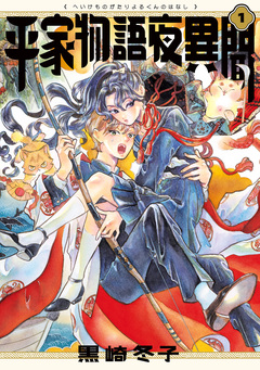 平家物語夜異聞 1巻