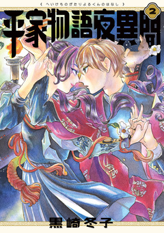 平家物語夜異聞 2巻