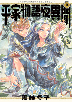 平家物語夜異聞 3巻
