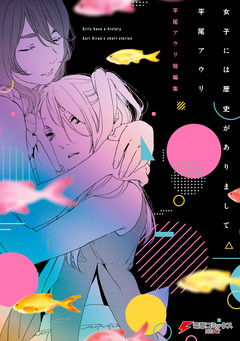 平尾アウリ短編集 1巻