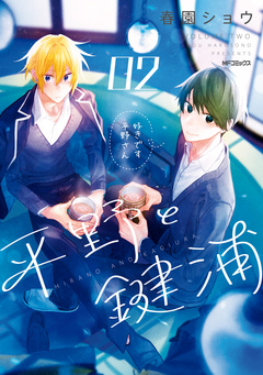 平野と鍵浦 2巻