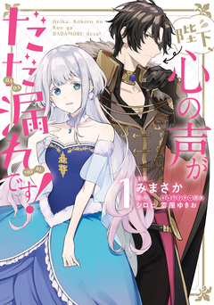 陛下、心の声がだだ漏れです! 1巻