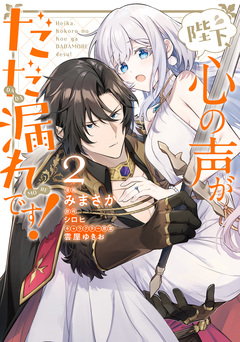 陛下、心の声がだだ漏れです! 2巻