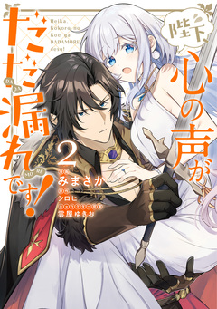 陛下、心の声がだだ漏れです! 2巻