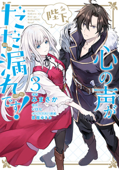 陛下、心の声がだだ漏れです! 3巻