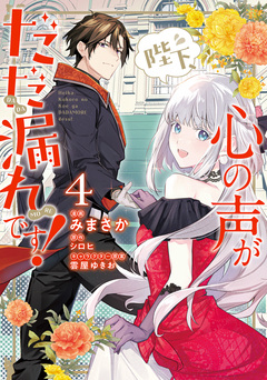 陛下、心の声がだだ漏れです! 4巻