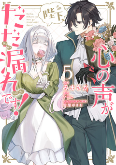 陛下、心の声がだだ漏れです! 5巻
