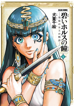 碧いホルスの瞳 -男装の女王の物語- 1巻