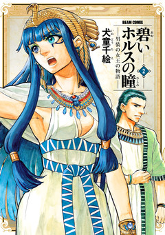 碧いホルスの瞳 -男装の女王の物語- 2巻