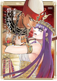 碧いホルスの瞳 -男装の女王の物語- 3巻
