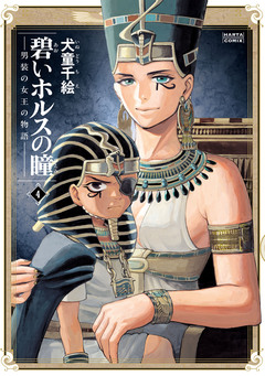 碧いホルスの瞳 -男装の女王の物語- 4巻