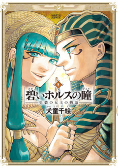 碧いホルスの瞳 -男装の女王の物語- 5巻