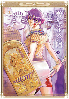 碧いホルスの瞳 -男装の女王の物語- 7巻