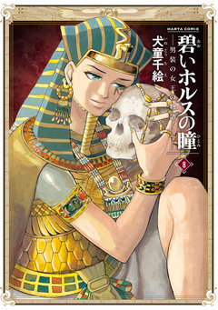 碧いホルスの瞳 -男装の女王の物語- 8巻