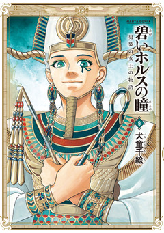 碧いホルスの瞳 -男装の女王の物語- 9巻