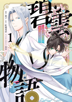 碧雲物語 ～女のおれが霊法界の男子校に入ったら～ 1巻