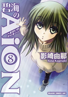 碧海のAiON 8巻