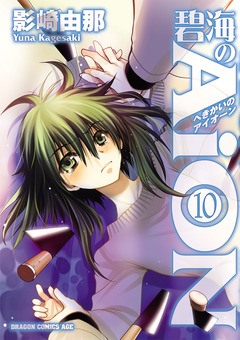 碧海のAiON 10巻