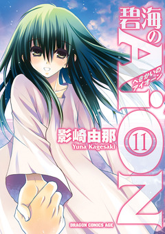 碧海のAiON 11巻