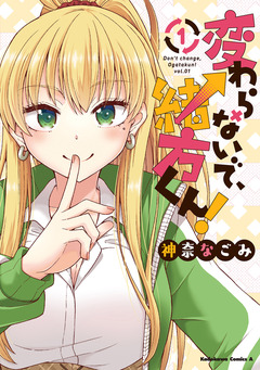 変わらないで、緒方くん! 1巻