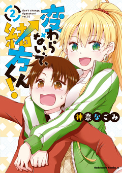 変わらないで、緒方くん! 2巻