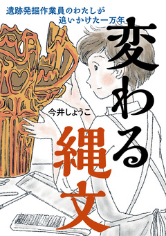変わる縄文 1巻