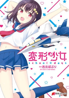 変形少女 school☆days 1巻