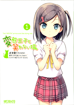 変態王子と笑わない猫。 1巻