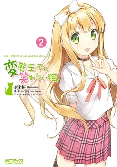 変態王子と笑わない猫。 2巻