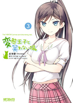 変態王子と笑わない猫。 3巻