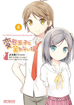 変態王子と笑わない猫。 4巻