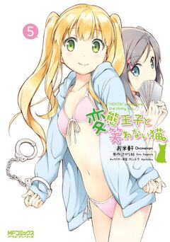 変態王子と笑わない猫。 5巻