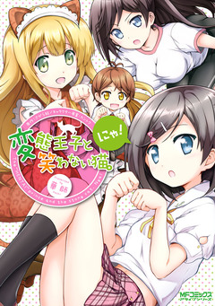 変態王子と笑わない猫。にゃ! 1巻