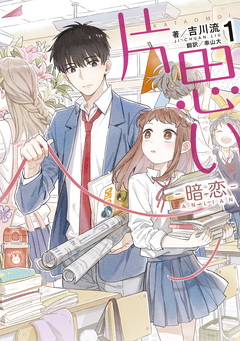 片思い 1巻