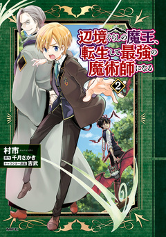 辺境ぐらしの魔王、転生して最強の魔術師になる 2巻