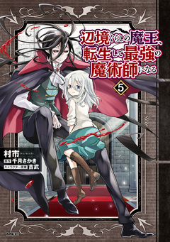 辺境ぐらしの魔王、転生して最強の魔術師になる 5巻