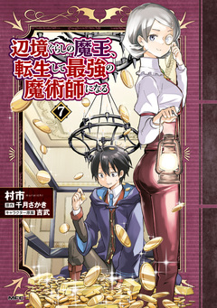 辺境ぐらしの魔王、転生して最強の魔術師になる 7巻